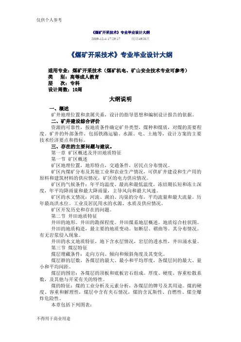《煤矿开采技术》专业毕业设计大纲