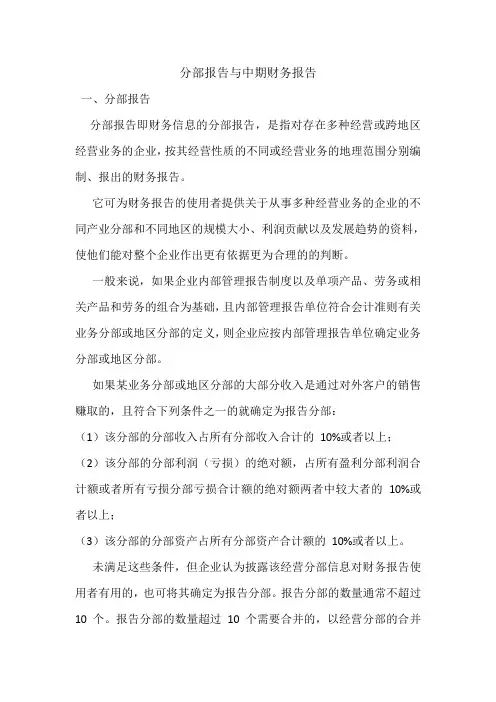 分部报告与中期财务报告