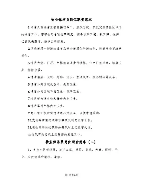 物业保洁员岗位职责范本(五篇)
