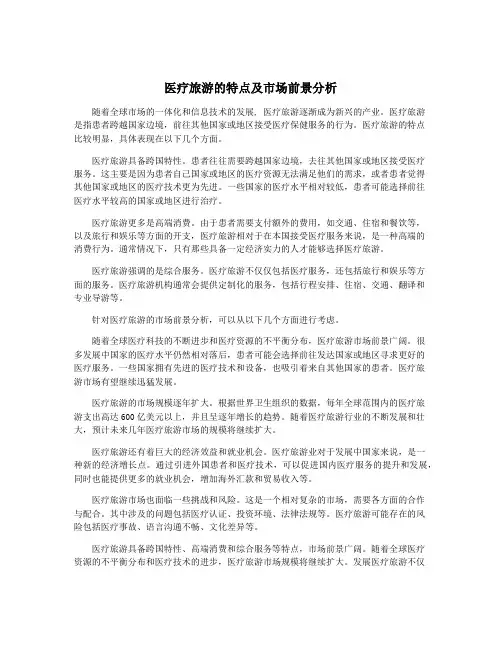 医疗旅游的特点及市场前景分析