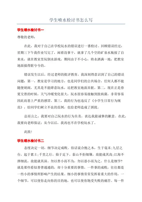 学生喷水检讨书怎么写