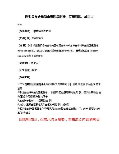 欧盟委员会重新审查四氟醚唑、联苯菊酯、威百亩