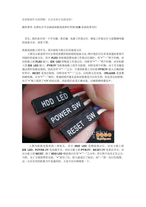 机箱前面板插针安装图解以及各部分电源连接