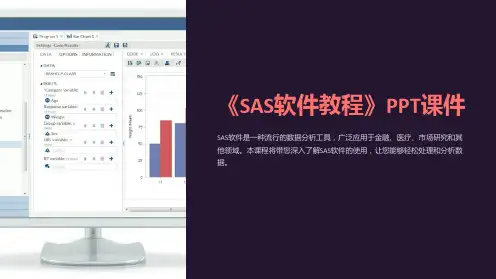 《sas软件教程》课件