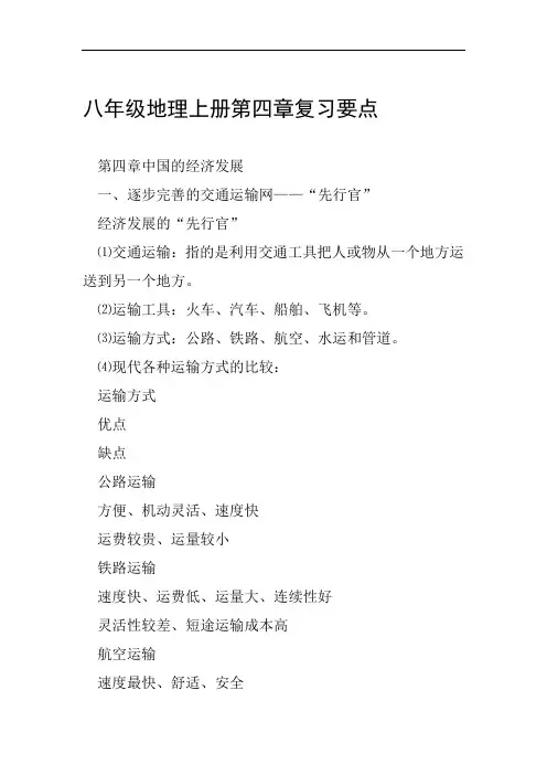 八年级地理上册第四章复习要点范文整理