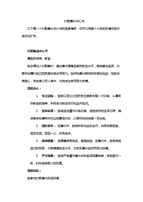 打靶集训决心书