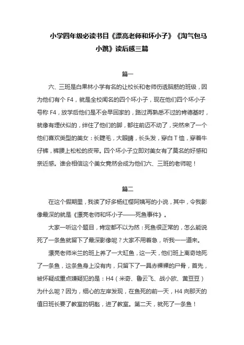 小学四年级必读书目《漂亮老师和坏小子》《淘气包马小跳》读后感三篇