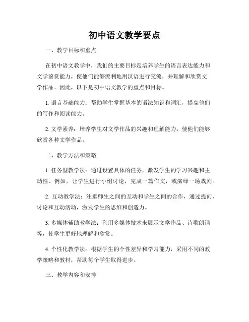 初中语文教学要点