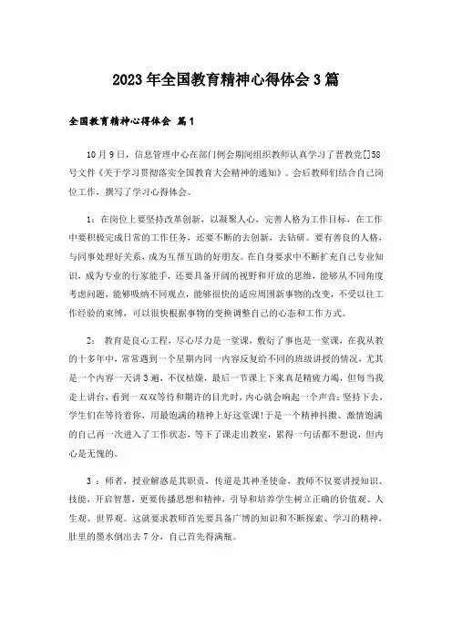2023年全国教育精神心得体会3篇_1