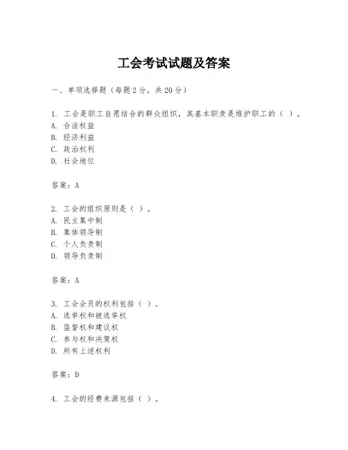 工会考试试题及答案