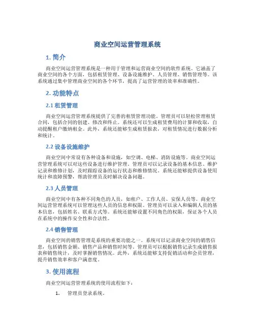 商业空间运营管理系统
