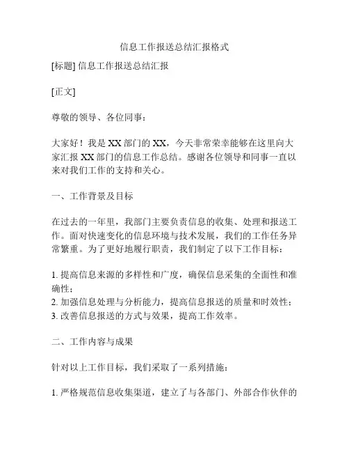 信息工作报送总结汇报格式