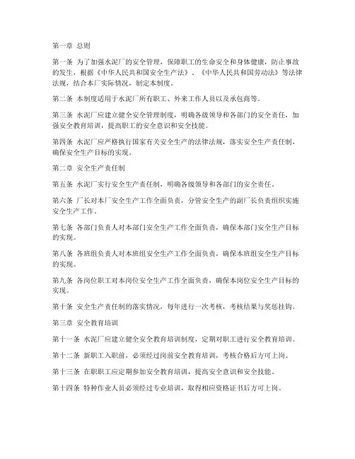 水泥厂安全管理制度
