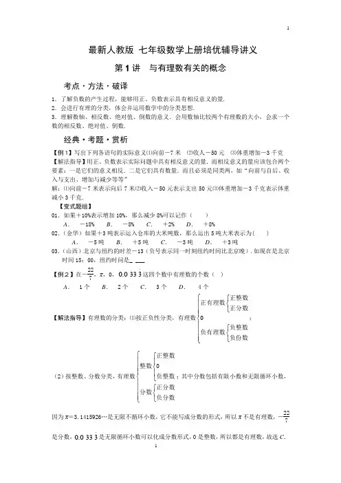 人教版七年级数学上册辅导讲义