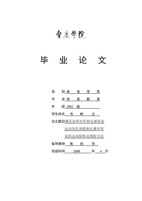 羽毛球健身中常见的运动损伤及预防方法