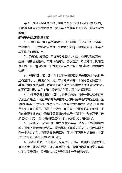 描写亭子的经典优美段落_优美段落素材