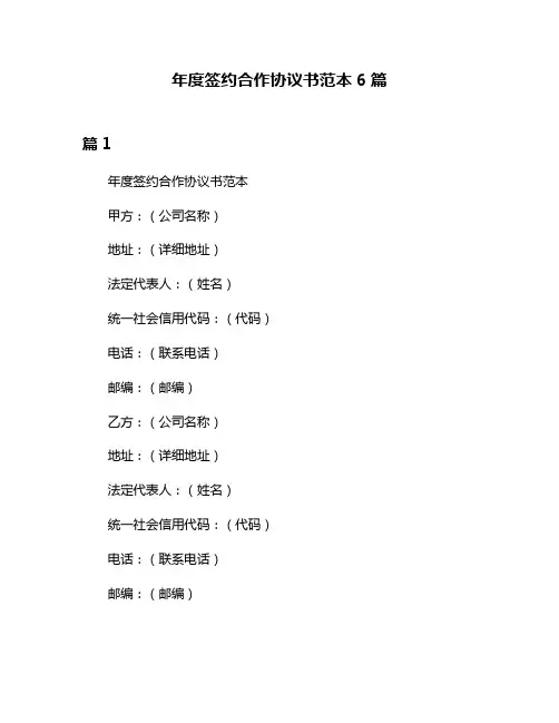 年度签约合作协议书范本6篇