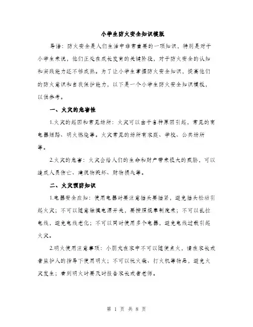 小学生防火安全知识模版（三篇）