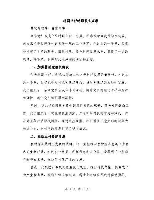 村副主任述职报告文章（3篇）