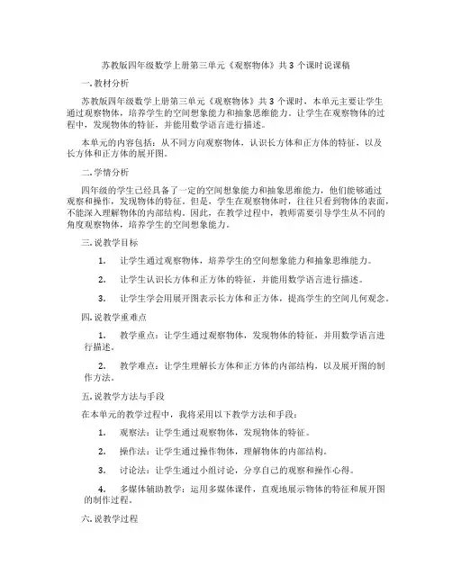 苏教版四年级数学上册第三单元《观察物体》共3个课时说课稿