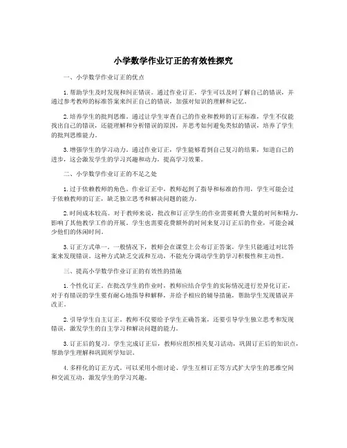小学数学作业订正的有效性探究