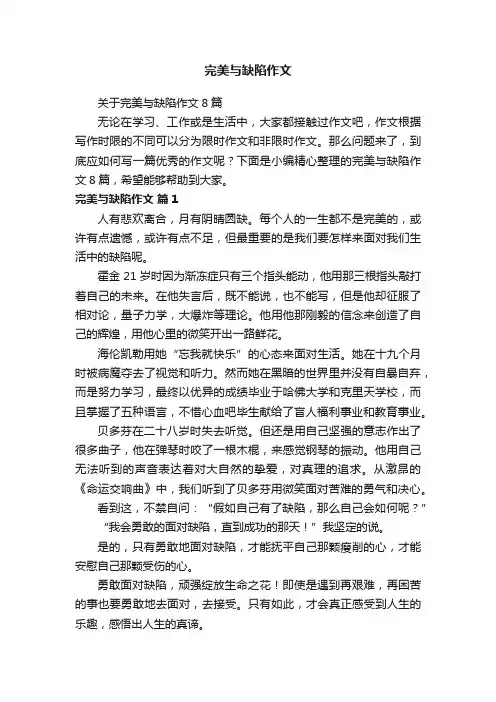 关于完美与缺陷作文8篇
