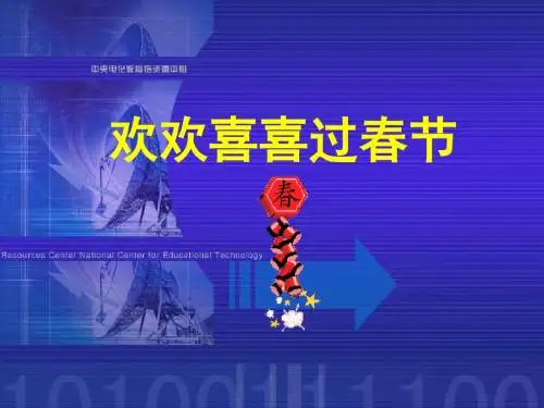 欢欢喜喜过春节PPT课件