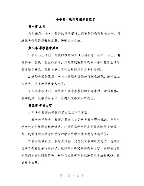 小学骨干教师考核办法范本