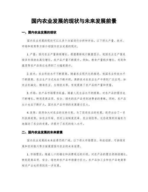 国内农业发展的现状与未来发展前景
