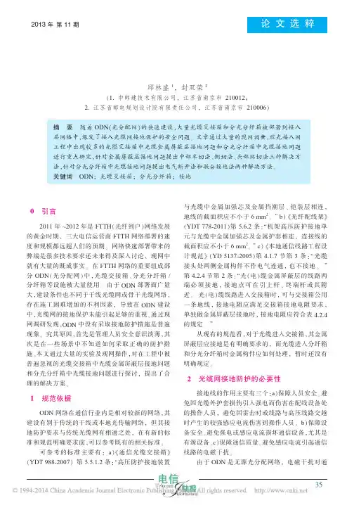 光缆交接箱及分光分纤箱的光缆接地要求探讨