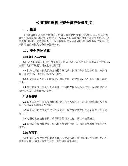 医用加速器机房安全防护管理制度