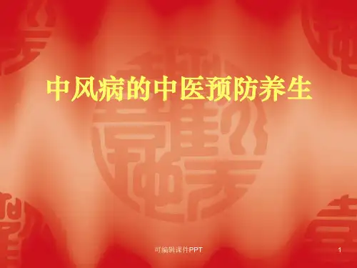 中风病的中医预防和养生ppt课件