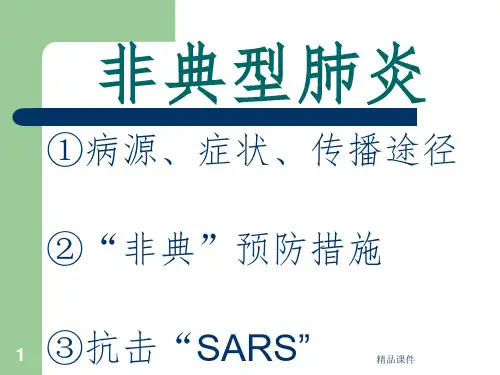 非典型肺炎ppt课件