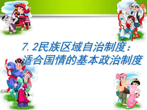 人教版高一政治民族区域自治制度适合国情的基本政治制度 (共18张PPT)教育课件