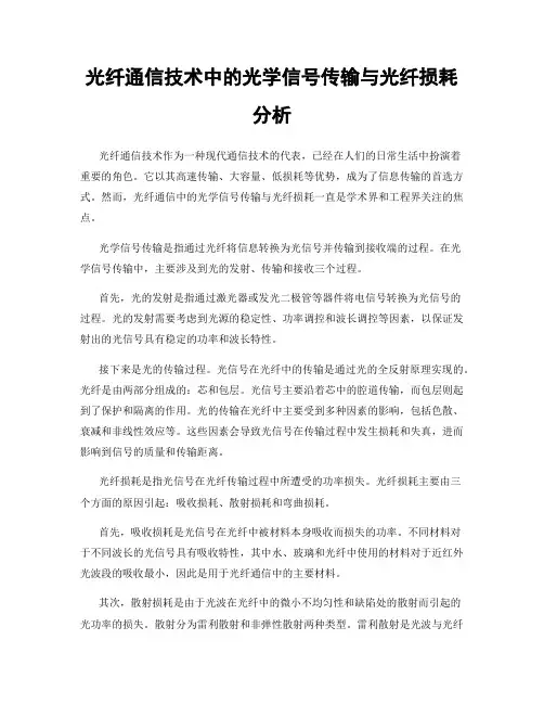 光纤通信技术中的光学信号传输与光纤损耗分析