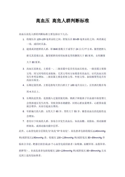 高血压 高危人群判断标准