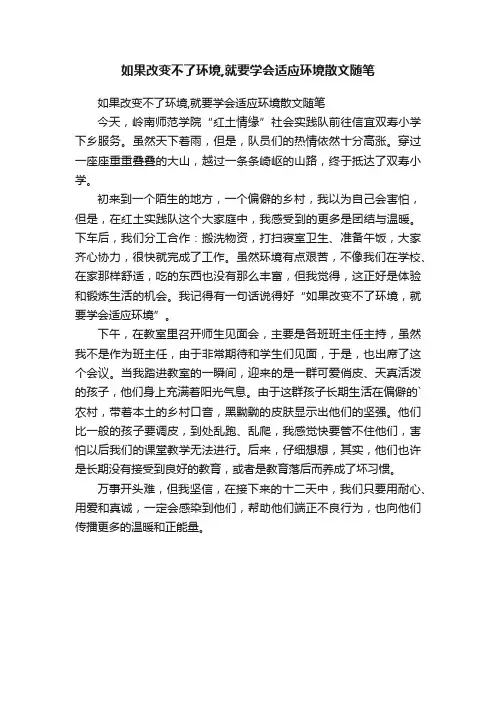 如果改变不了环境,就要学会适应环境散文随笔