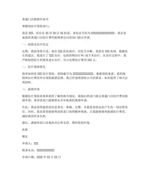 普通门诊报销申请书模板