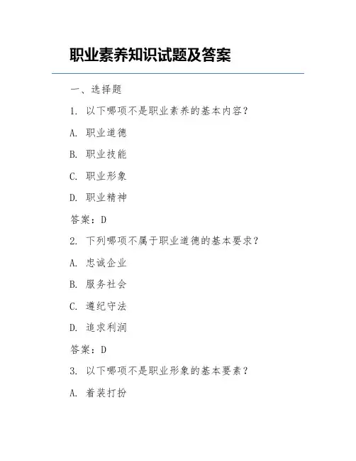 职业素养知识试题及答案