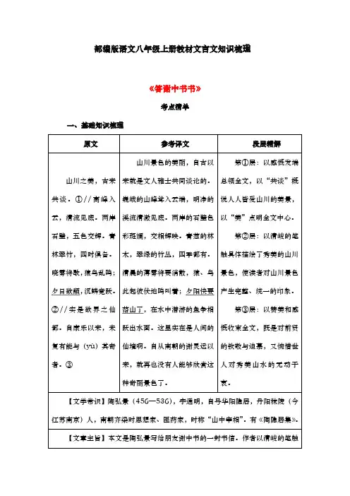 第11课《短文二篇：答谢中书书》知识梳理   部编版语文八年级上册