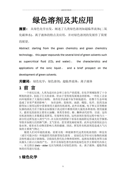 绿色溶剂及其应用