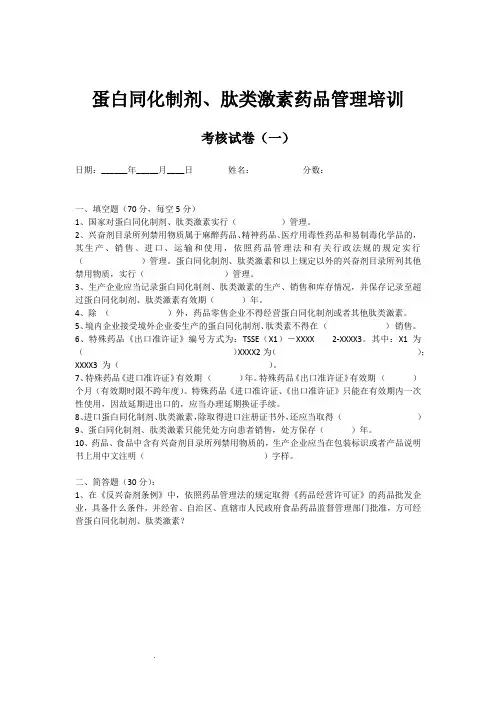 蛋白同化制剂肽类激素培训试题