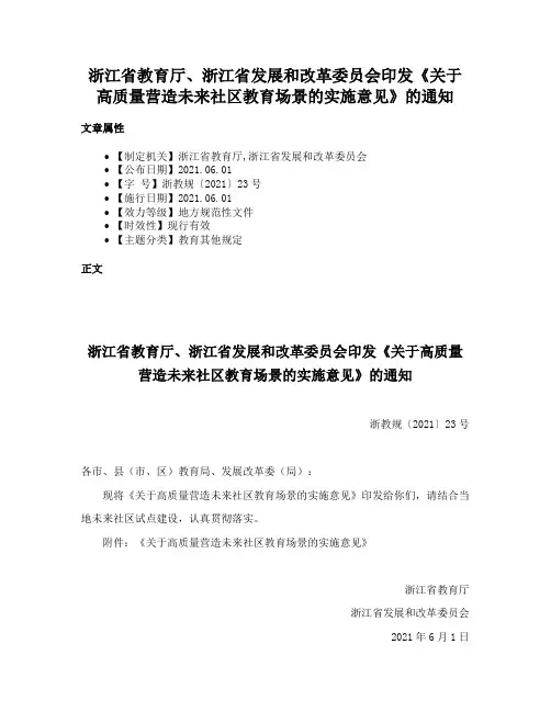 浙江省教育厅、浙江省发展和改革委员会印发《关于高质量营造未来社区教育场景的实施意见》的通知