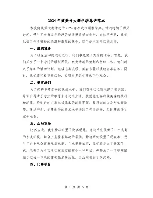 2024年健美操大赛活动总结范本(2篇)
