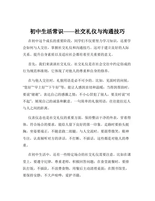 初中生活常识——社交礼仪与沟通技巧