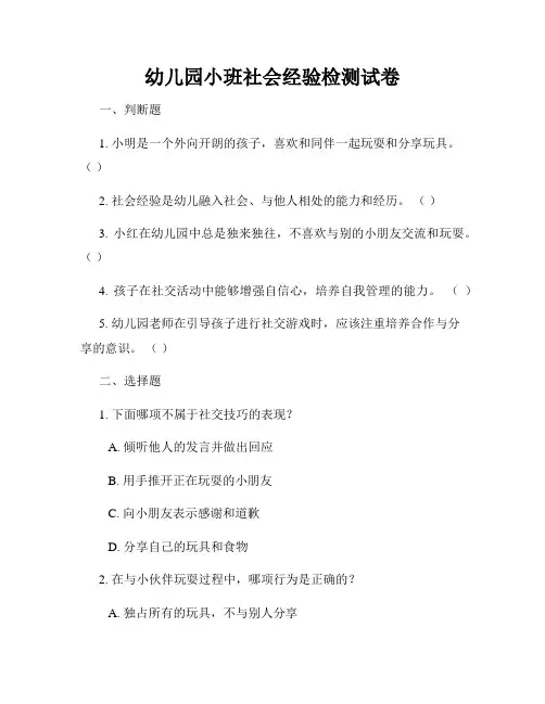 幼儿园小班社会经验检测试卷
