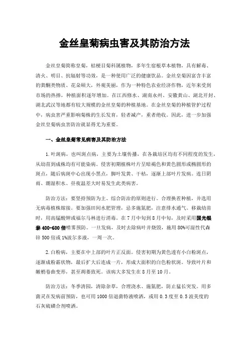 金丝皇菊病虫害及其防治方法