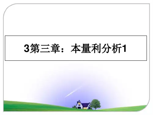 最新3第三章：本量利分析1