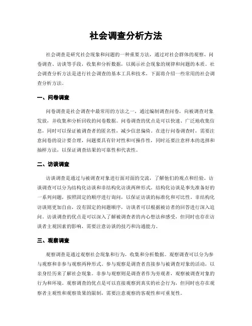 社会调查分析方法