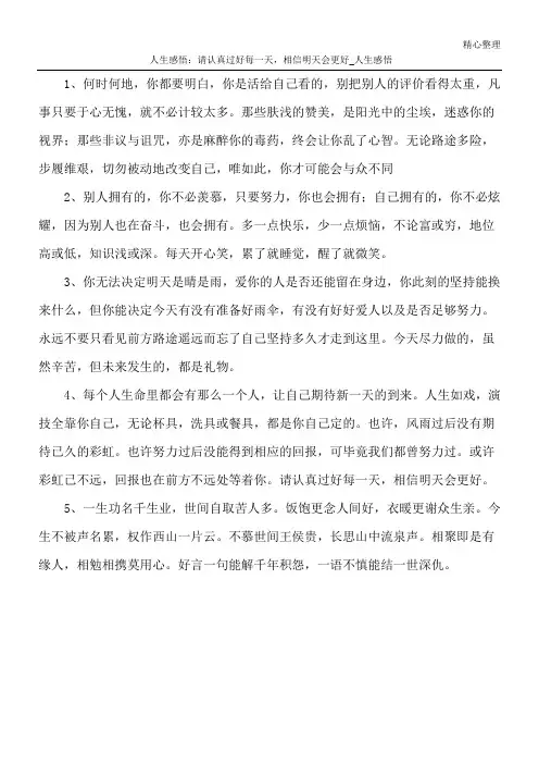 人生感悟：请认真过好每一天,相信明天会更好_人生感悟